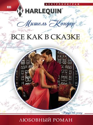 cover image of Все как в сказке